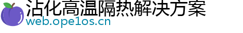 沾化高温隔热解决方案